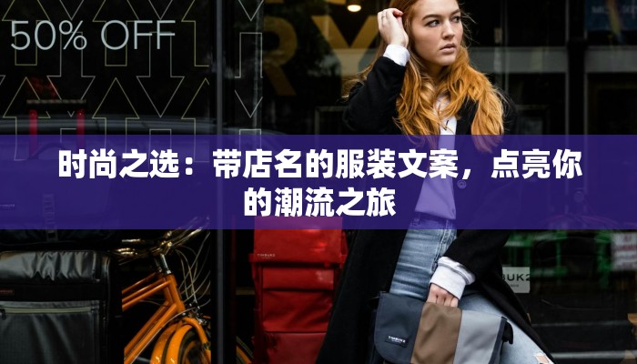 时尚之选:带店名的服装文案,点亮你的潮流之旅
