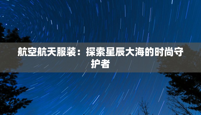米奇服装合集：释放童趣，点亮时尚生活