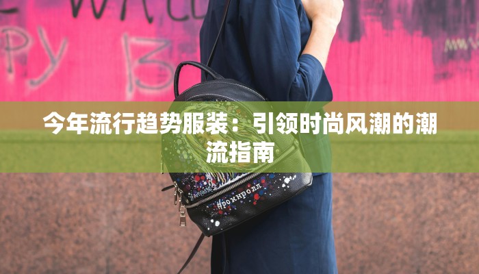 中西服装史论文:丝路上的华丽交织