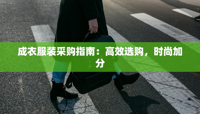 成衣服装采购指南:高效选购,时尚加分