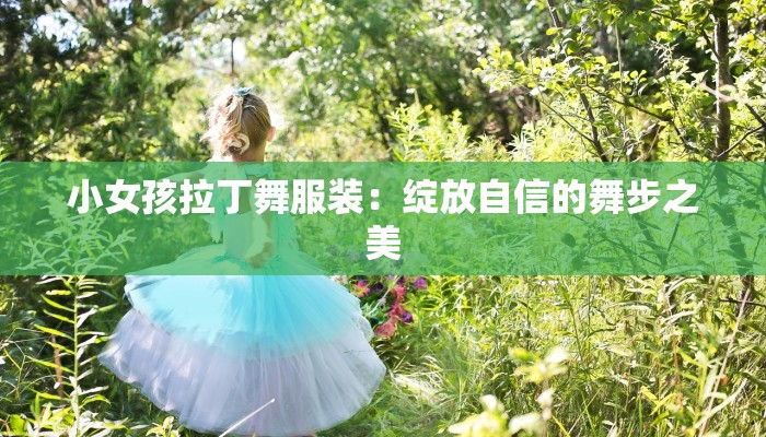 小女孩拉丁舞服装:绽放自信的舞步之美