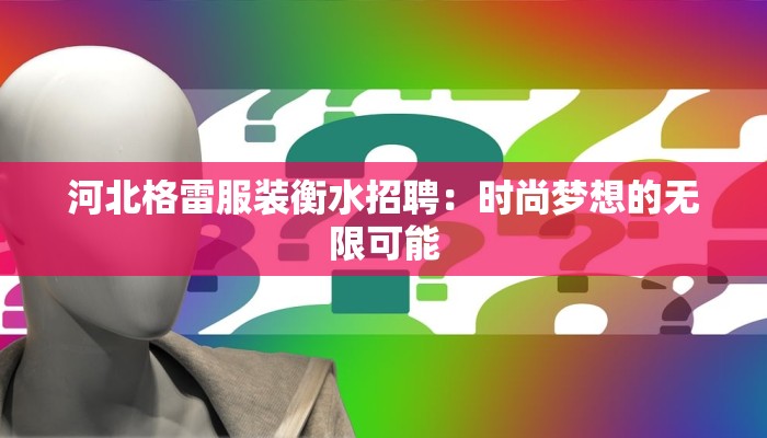 河北格雷服装衡水招聘：时尚梦想的无限可能
