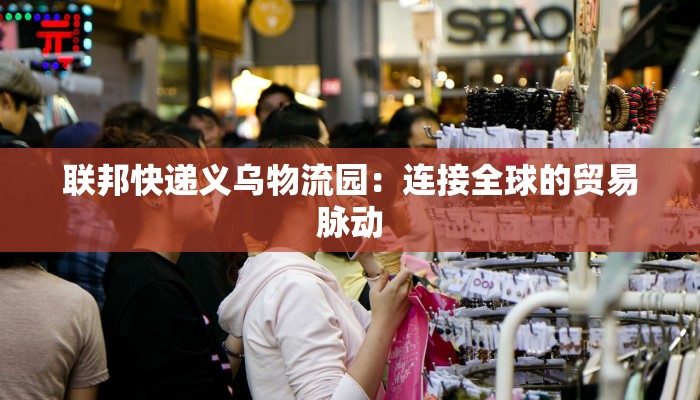 大件快递物流包装：守护您的重托，畅行无阻