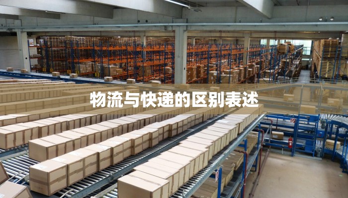 物流与快递的区别表述