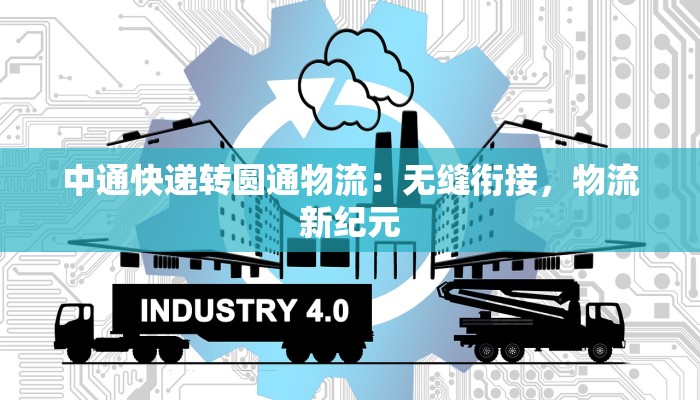 中通快递转圆通物流:无缝衔接,物流新纪元