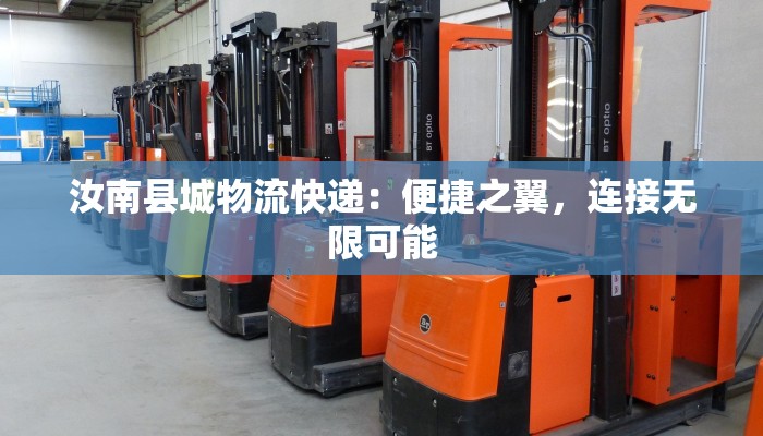 汝南县城物流快递:便捷之翼,连接无限可能