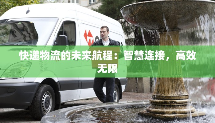 物流快递检货累不累？揭秘背后的辛苦与高效秘诀