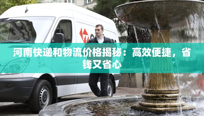 物流快递老吴：你的包裹守护者，送达温暖与效率