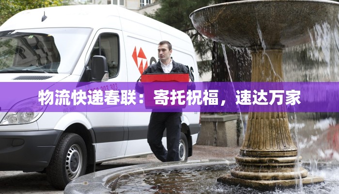物流快递春联:寄托祝福,速达万家
