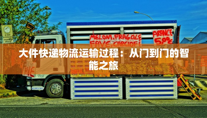大件快递物流运输过程：从门到门的智能之旅