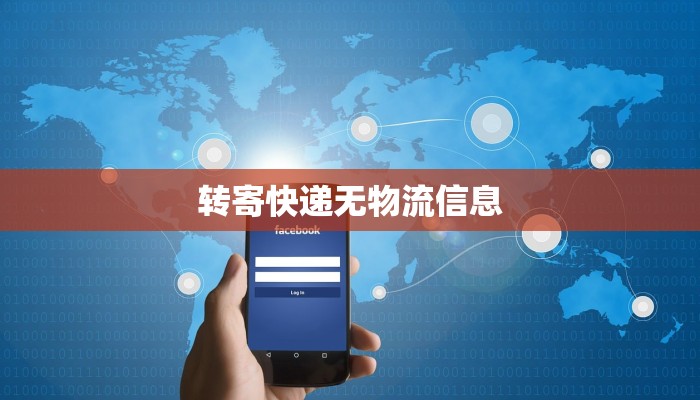 转寄快递无物流信息