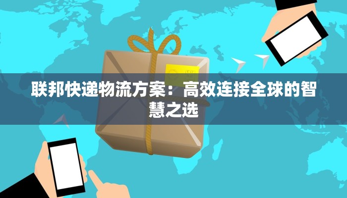 联邦快递物流方案：高效连接全球的智慧之选