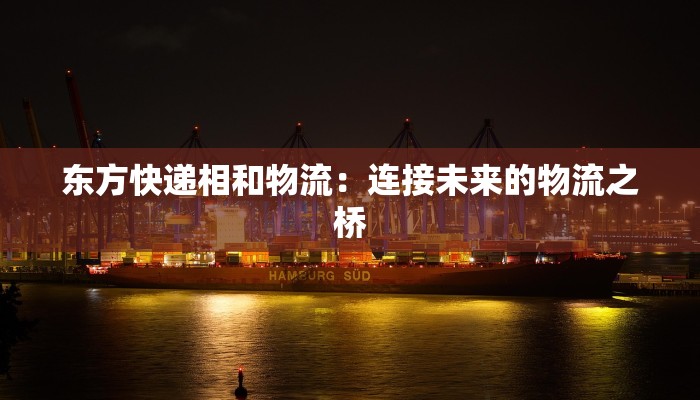 东方快递相和物流：连接未来的物流之桥
