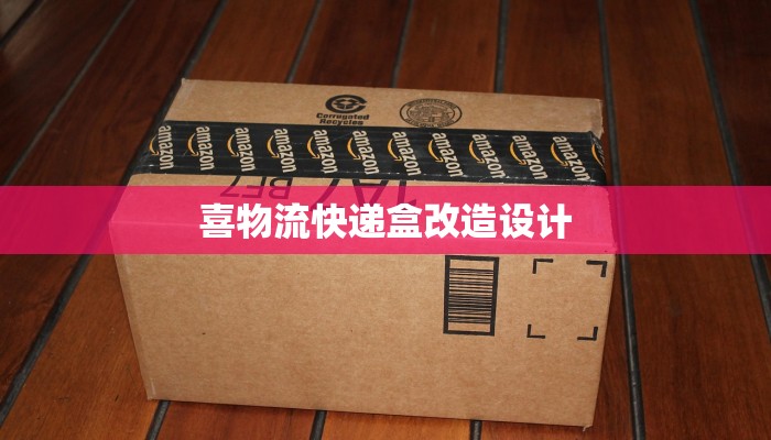 喜物流快递盒改造设计