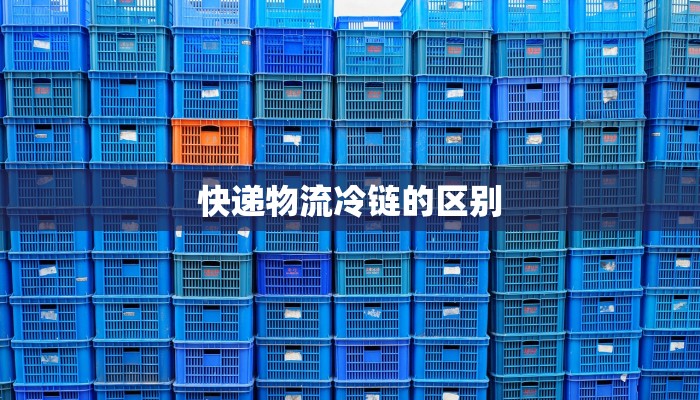 快递物流冷链的区别