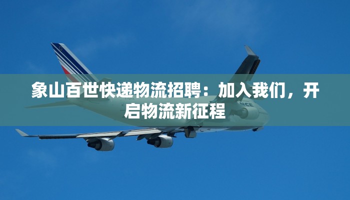 快递物流经营许可：开启高效物流新时代的黄金钥匙