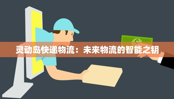 灵动岛快递物流：未来物流的智能之钥