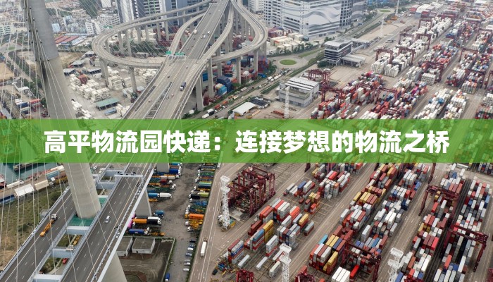 高平物流园快递：连接梦想的物流之桥