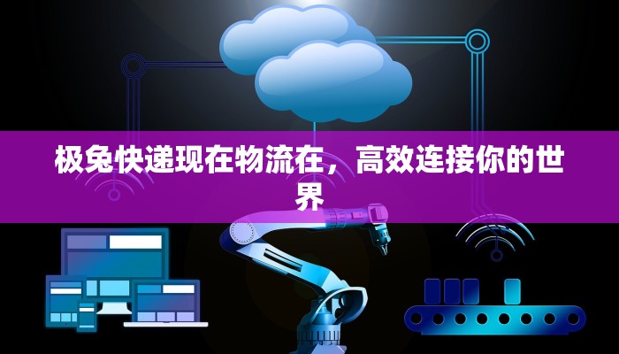 极兔快递现在物流在,高效连接你的世界