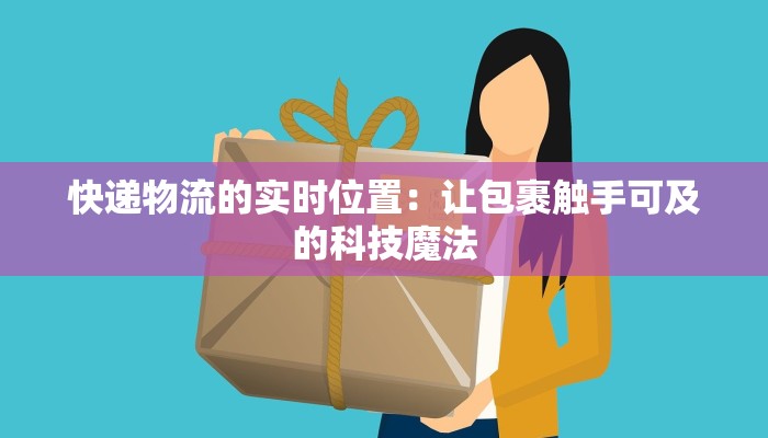 快递物流的实时位置：让包裹触手可及的科技魔法