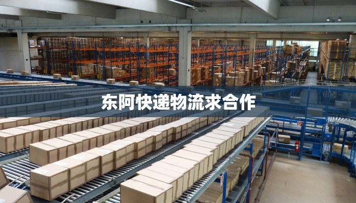 东阿快递物流求合作