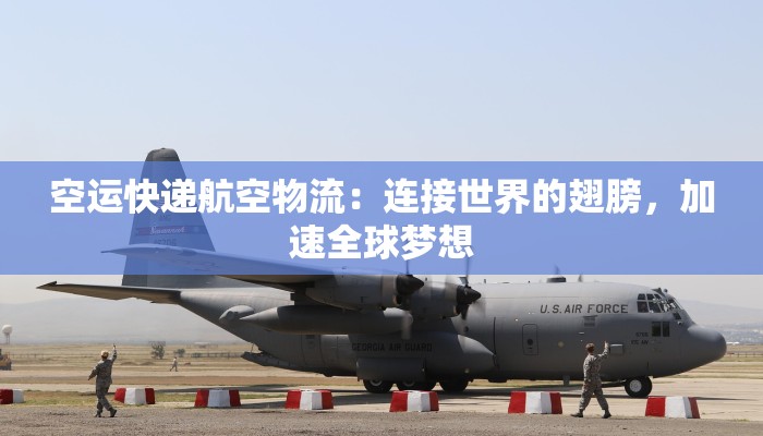 空运快递航空物流：连接世界的翅膀，加速全球梦想