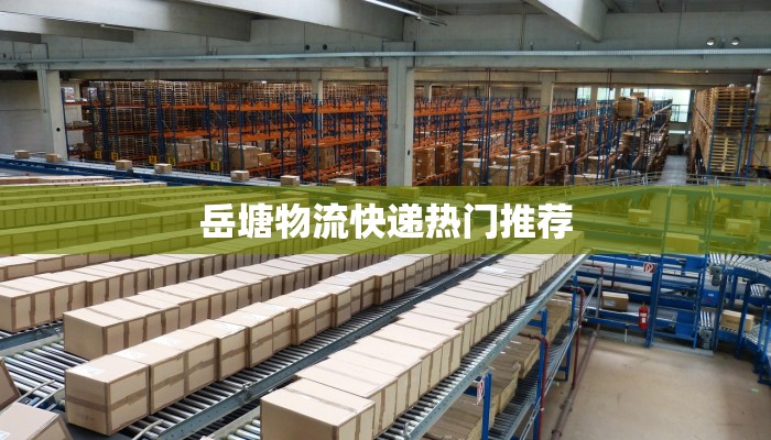 岳塘物流快递热门推荐