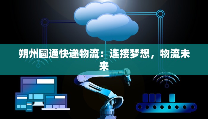 随州物流投诉快递：揭秘高效解决之道，让您的包裹之旅更安心