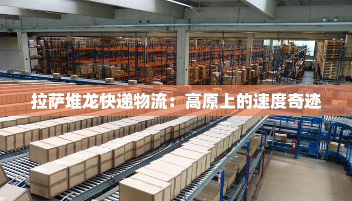 常青公园快递物流点：便捷生活的新起点