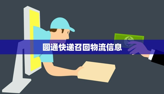 圆通快递召回物流信息