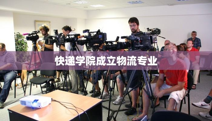 快递学院成立物流专业