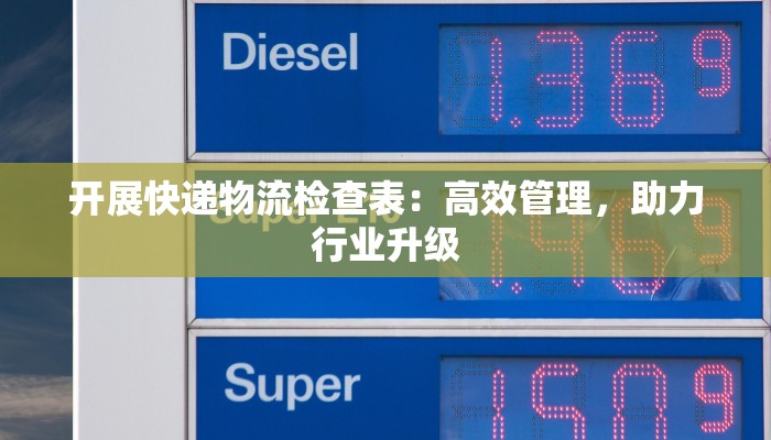 开展快递物流检查表：高效管理，助力行业升级