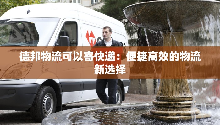 陕西百世快递物流:高效连接古今,助力西北腾飞