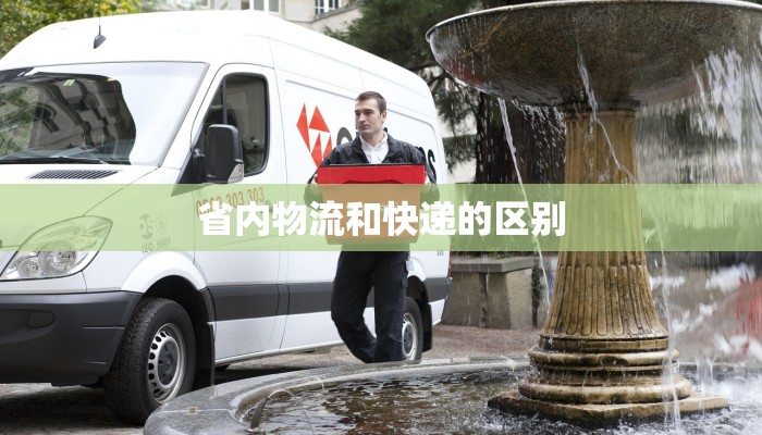 省内物流和快递的区别 省内物流和快递的区别