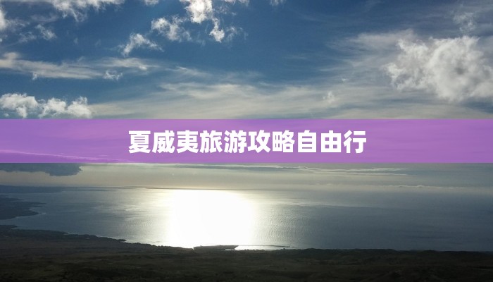 夏威夷旅游攻略自由行
