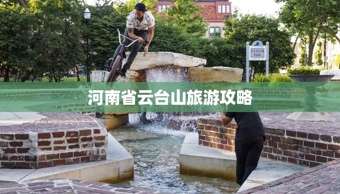 河南省云台山旅游攻略
