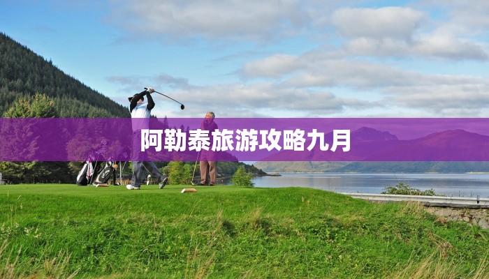 阿勒泰旅游攻略九月