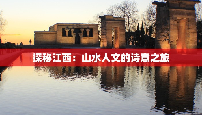 探秘江西：山水人文的诗意之旅