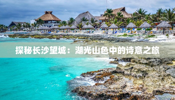 探秘长沙望城：湖光山色中的诗意之旅