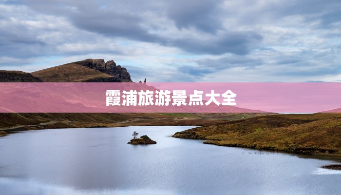 霞浦旅游景点大全