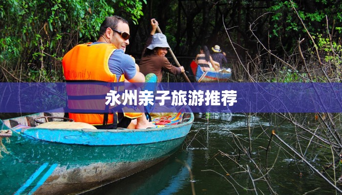 永州亲子旅游推荐