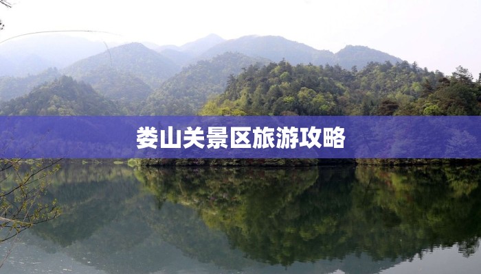 娄山关景区旅游攻略