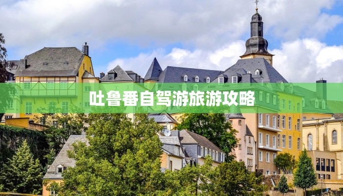 吐鲁番自驾游旅游攻略