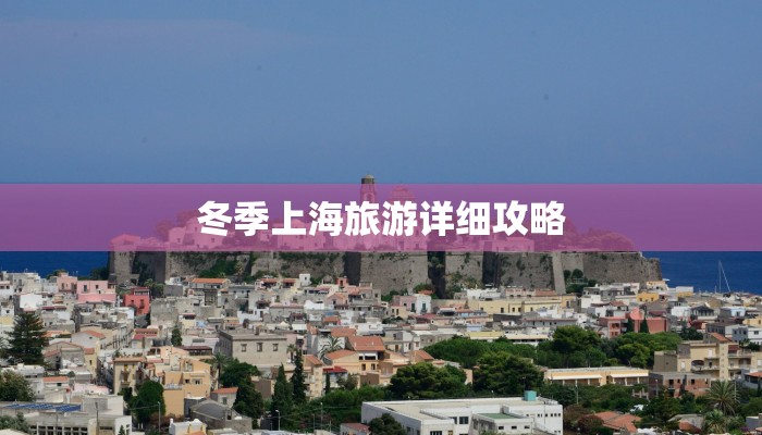 冬季上海旅游详细攻略