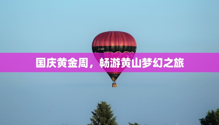 国庆黄金周，畅游黄山梦幻之旅