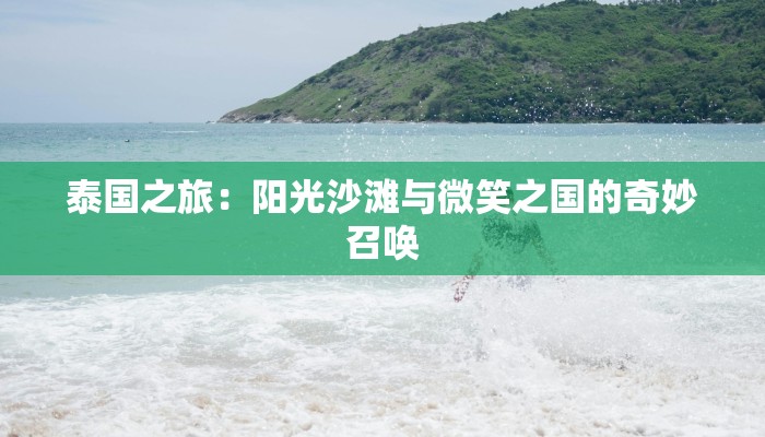 泰国之旅：阳光沙滩与微笑之国的奇妙召唤