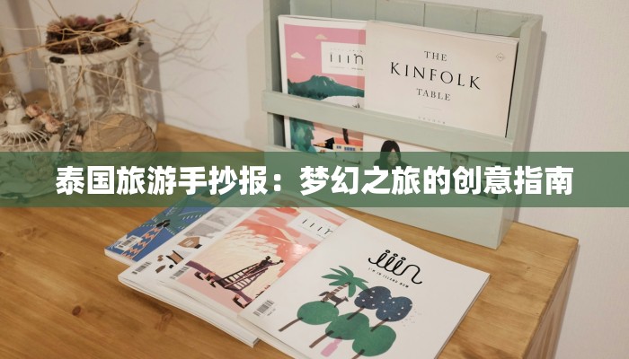 泰国旅游手抄报：梦幻之旅的创意指南