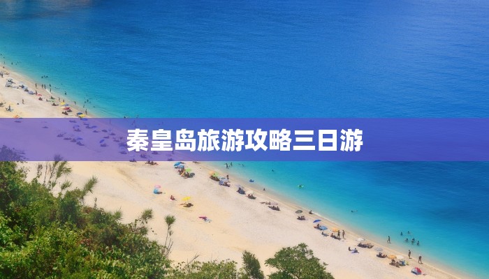 秦皇岛旅游攻略三日游