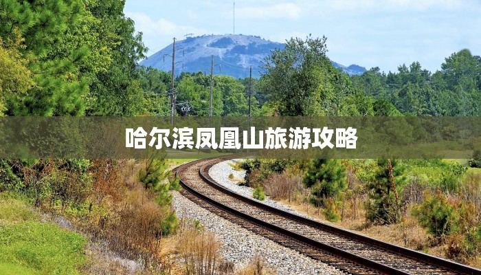 哈尔滨凤凰山旅游攻略
