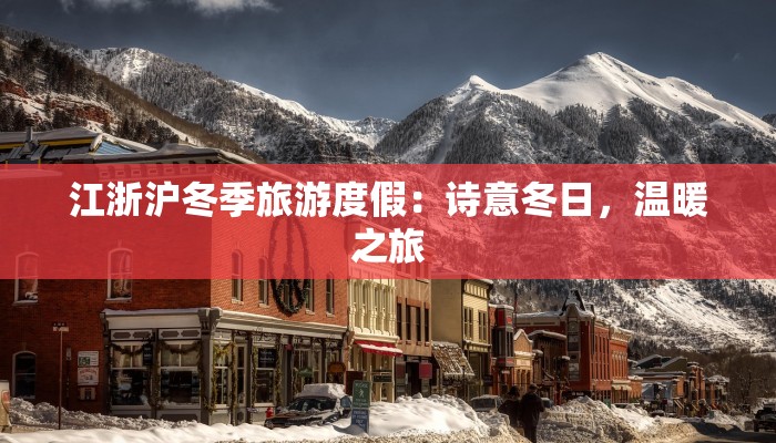 江浙沪冬季旅游度假：诗意冬日，温暖之旅